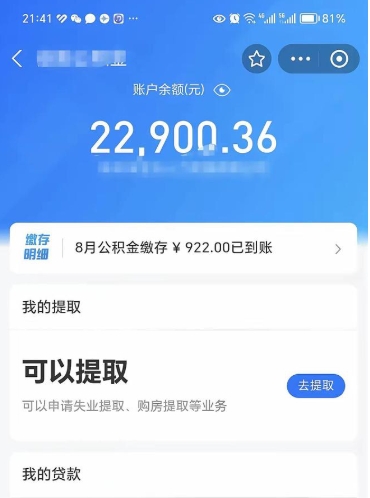 单县辞职了公积金取（辞职了公积金可以取出来吗?多久能到账?）